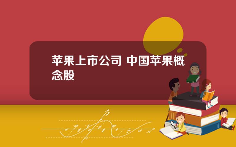 苹果上市公司 中国苹果概念股